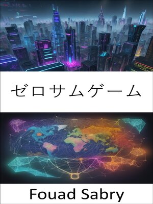 cover image of ゼロサムゲーム